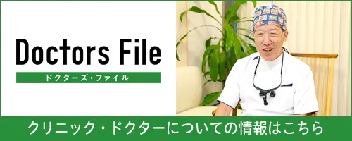 ドクターズファイル