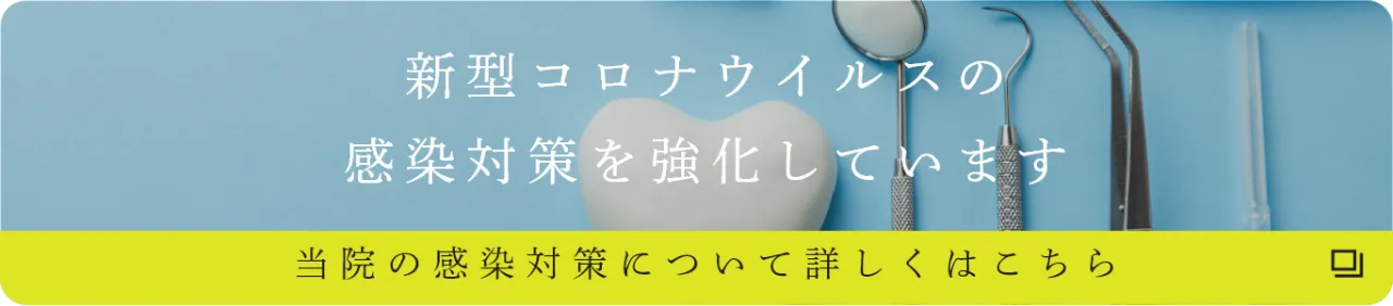 新型コロナウイルスの感染対策を強化しています。当院の感染対策について詳しくはこちら
