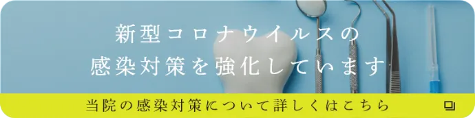 新型コロナウイルスの感染対策を強化しています。当院の感染対策について詳しくはこちら