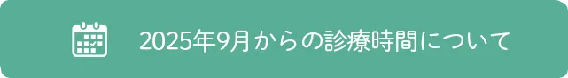 新型コロナウイルスの感染対策を強化しています。当院の感染対策について詳しくはこちら