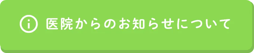 医院からのお知らせについて