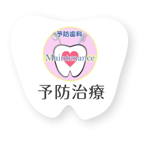 予防治療