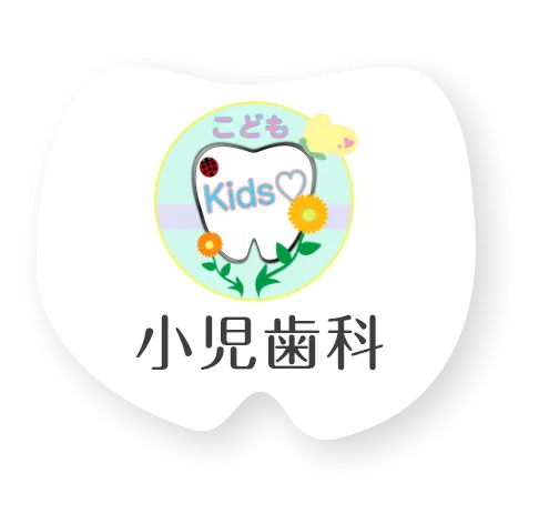 小児歯科